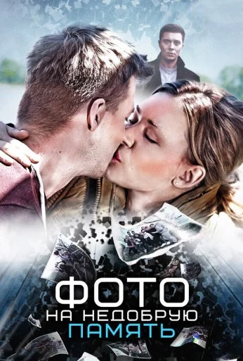 Фото на недобрую память (2016) онлайн бесплатно